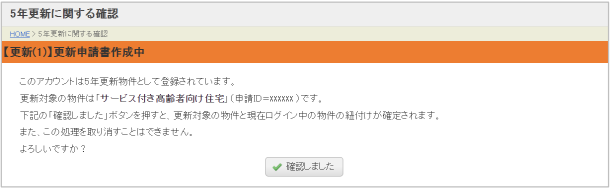 5年更新に関する確認画面
